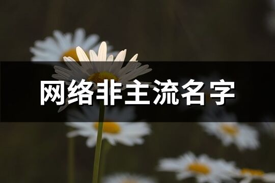 网络非主流名字(116个)