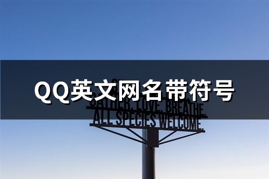 QQ英文网名带符号(共104个)