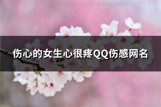 伤心的女生心很疼QQ伤感网名(共193个)