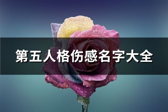 第五人格伤感名字大全(共209个)