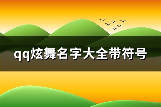 qq炫舞名字大全带符号(共81个)