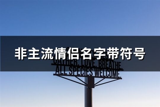 非主流情侣名字带符号(优选137个)