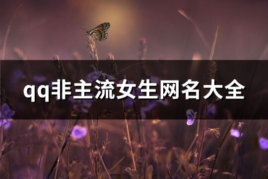 qq非主流女生网名大全(精选268个)