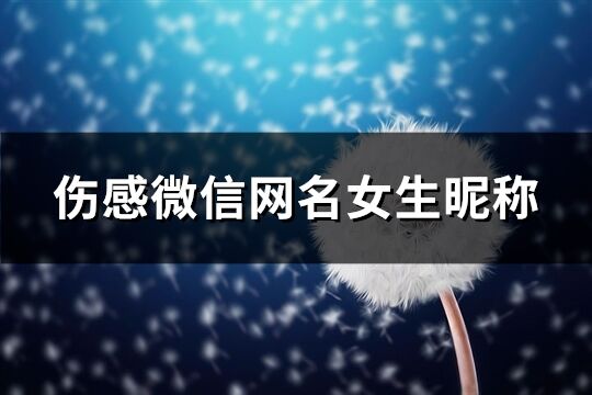 伤感微信网名女生昵称(精选298个)