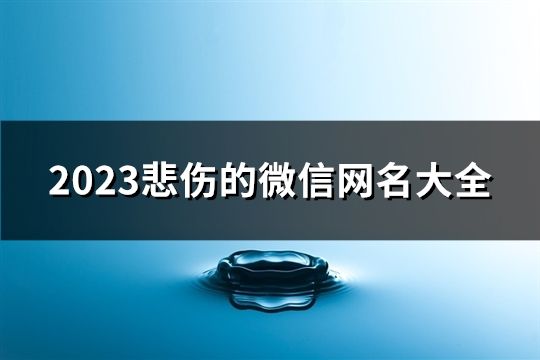 2023悲伤的微信网名大全(精选138个)