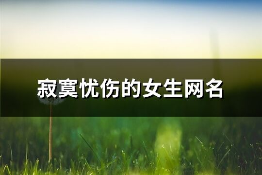 寂寞忧伤的女生网名(268个)