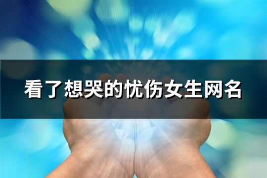 看了想哭的忧伤女生网名(共72个)