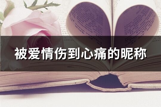 被爱情伤到心痛的昵称(共302个)