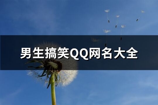 男生搞笑QQ网名大全(122个)