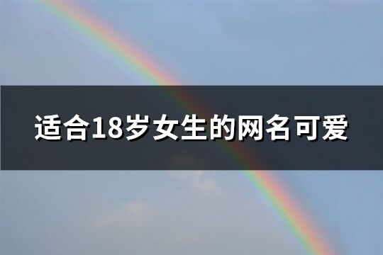 适合18岁女生的网名可爱(共498个)