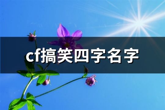 cf搞笑四字名字(共194个)