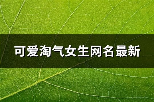 可爱淘气女生网名最新(共105个)