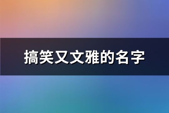 搞笑又文雅的名字(342个)