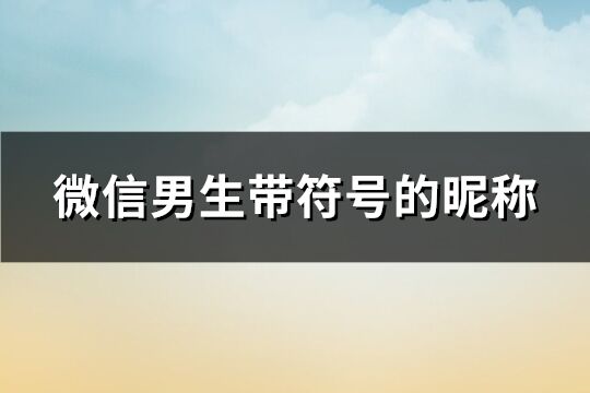 微信男生带符号的昵称(90个)