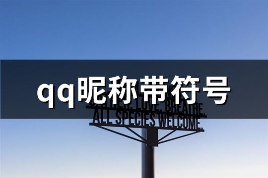 qq昵称带符号(共180个)