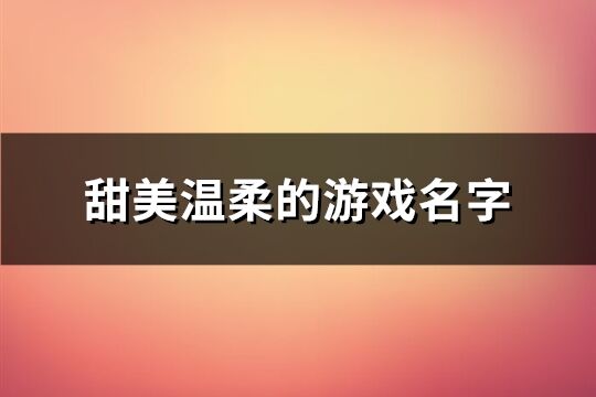 甜美温柔的游戏名字(共324个)