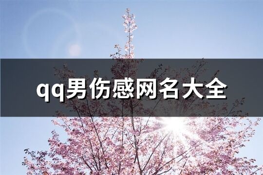 qq男伤感网名大全(共104个)