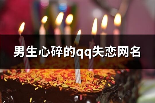 男生心碎的qq失恋网名(125个)