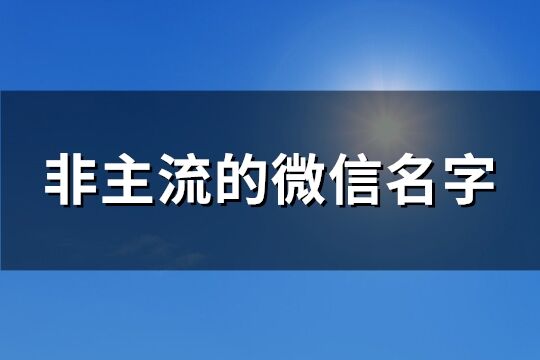 非主流的微信名字(共170个)