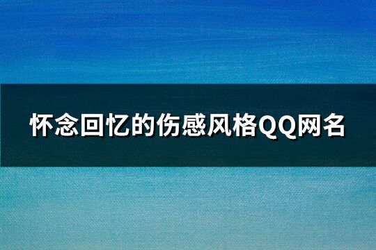 怀念回忆的伤感风格QQ网名(共217个)