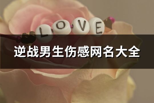 逆战男生伤感网名大全(精选129个)