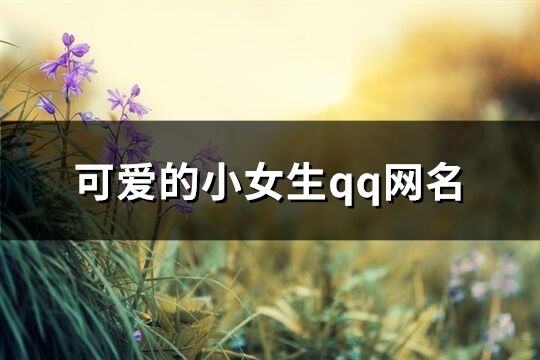 可爱的小女生qq网名(精选662个)