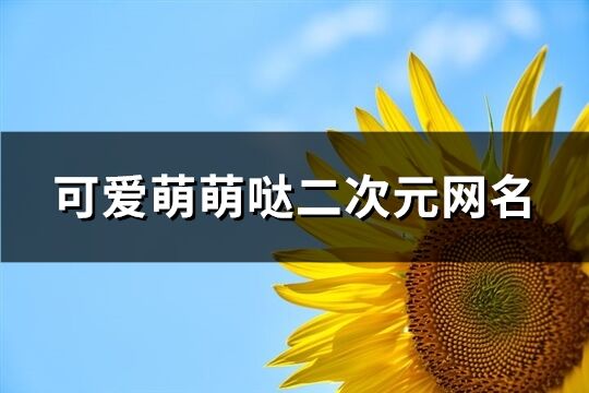 可爱萌萌哒二次元网名(113个)