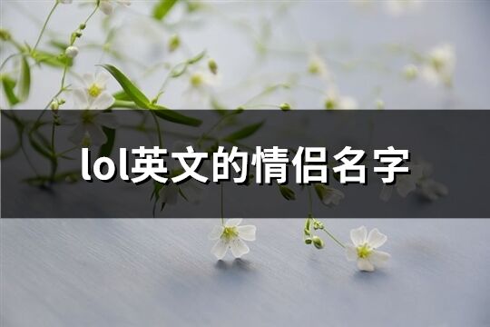 lol英文的情侣名字(56个)