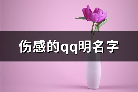 伤感的qq明名字(138个)