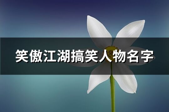 笑傲江湖搞笑人物名字(118个)