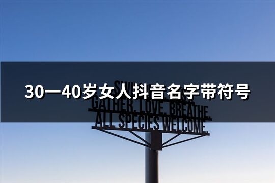 30一40岁女人抖音名字带符号(精选135个)