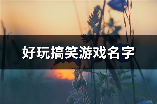 好玩搞笑游戏名字(共755个)