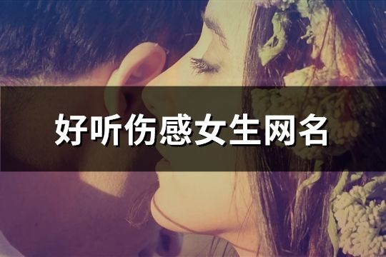 好听伤感女生网名(609个)