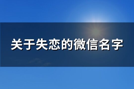 关于失恋的微信名字(共205个)