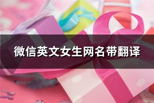 微信英文女生网名带翻译(153个)