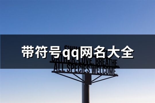 带符号qq网名大全(精选96个)