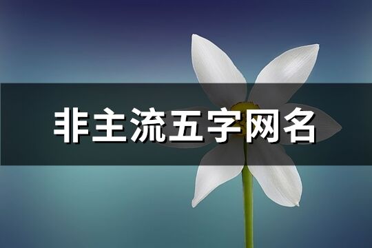 非主流五字网名(209个)