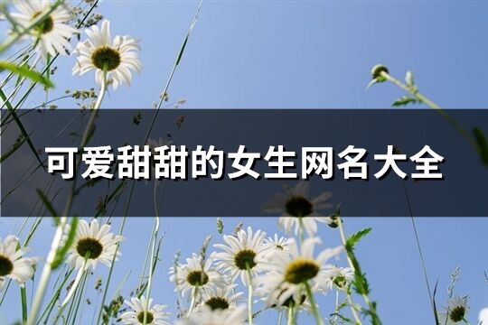 可爱甜甜的女生网名大全(精选368个)