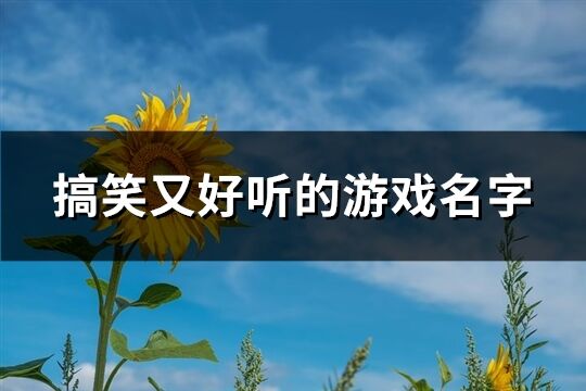 搞笑又好听的游戏名字(共147个)