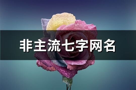 非主流七字网名(共117个)