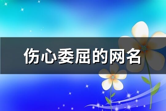 伤心委屈的网名(共175个)