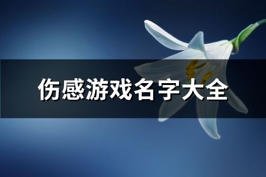 伤感游戏名字大全(182个)