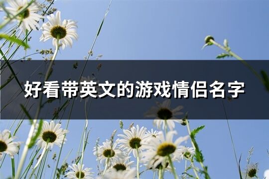 好看带英文的游戏情侣名字(共69个)