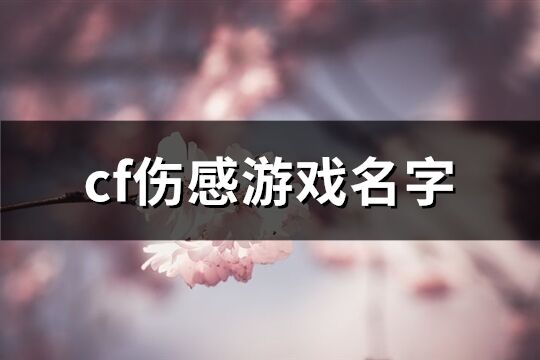 cf伤感游戏名字(共147个)