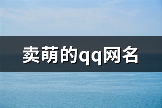 卖萌的qq网名(共746个)