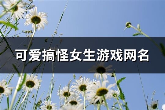 可爱搞怪女生游戏网名(共394个)