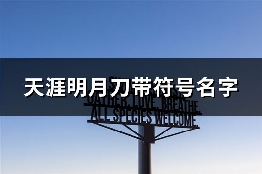 天涯明月刀带符号名字(76个)