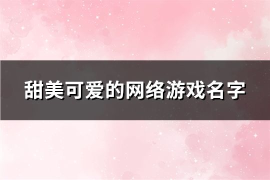 甜美可爱的网络游戏名字(共155个)