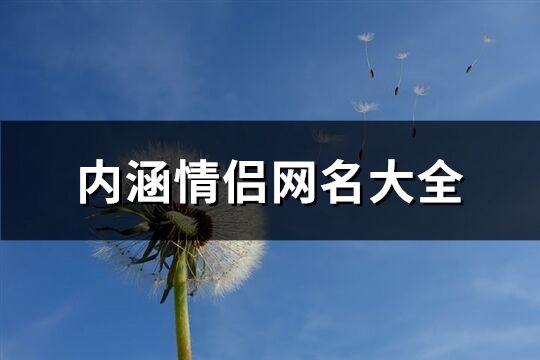 内涵情侣网名大全(精选190个)