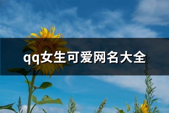 qq女生可爱网名大全(精选75个)